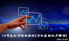 IM钱包如何轻松提现？你知