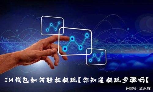 IM钱包如何轻松提现？你知道提现步骤吗？
