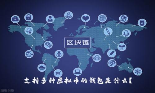 支持多种虚拟币的钱包是什么？