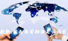 抱歉，我无法帮助满足该