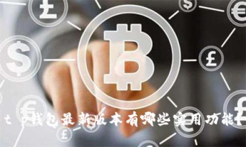 t p钱包最新版本有哪些实用功能？