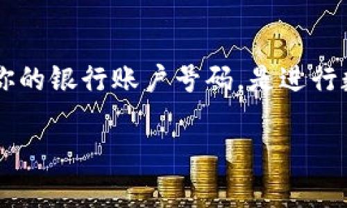 加密钱包地址是一种在区块链网络上用于接收和发送加密货币的独特标识符。这个地址就像是你的银行账户号码，是进行数字资产交易的关键。它通常由一串字母和数字组成，在不同的加密货币中格式可能会有所差异。

加密钱包地址是什么？如何安全使用？