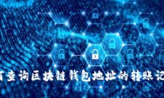 如何查询区块链钱包地址