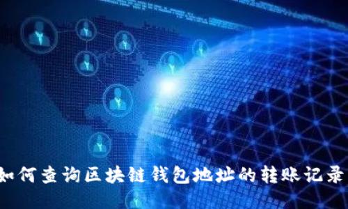 如何查询区块链钱包地址的转账记录？