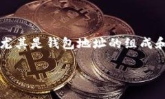 区块链钱包地址位数是一