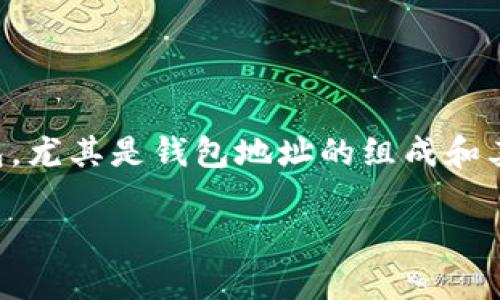 区块链钱包地址位数是一个与数字货币和区块链技术息息相关的话题。随着数字资产逐渐进入人们的日常生活，越来越多的用户开始关注区块链钱包，尤其是钱包地址的组成和其位数对安全和使用的影响。那么，区块链钱包地址的位数究竟有多重要？它会如何影响用户的使用体验和资产安全？让我们一起来深入探讨这个问题。

区块链钱包地址位数是多少？影响安全性和使用体验的背后是什么？