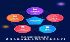 为什么你的虚拟币钱包突