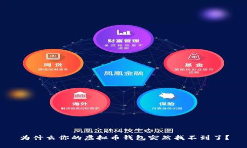 为什么你的虚拟币钱包突然找不到了?