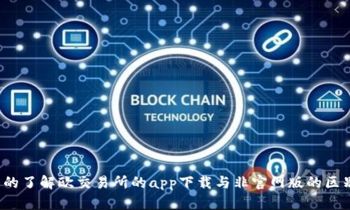 你真的了解欧交易所的app下载与非官网版的区别吗？