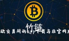 你真的了解欧交易所的a
