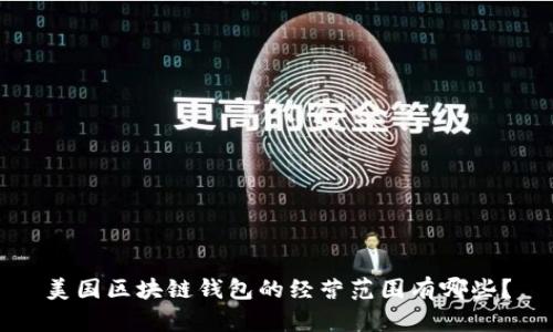 美国区块链钱包的经营范围有哪些？