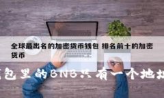TP钱包里的BNB只有一个地址