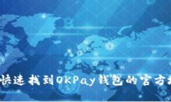 如何快速找到OKPay钱包的官