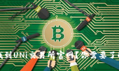  如何快速找到UNi交易所官网？你需要了解哪些信息？