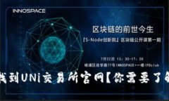  如何快速找到UNi交易所官
