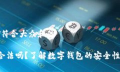 思考一个符合大众和的e宝