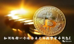 如何选择一个适合自己的