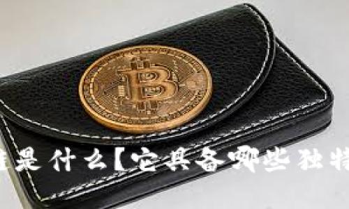 区块链是什么？它具备哪些独特特征？