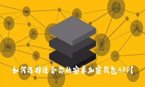 如何选择适合你的安卓加密钱包APP？