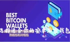 如何选择适合你的安卓加