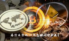 为什么你的IM钱包瞬间被秒