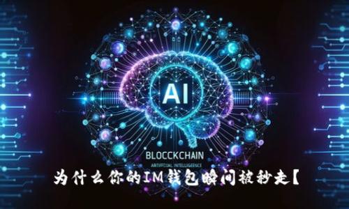为什么你的IM钱包瞬间被秒走？