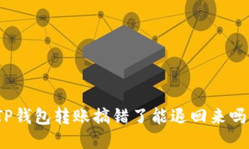 TP钱包转账搞错了能退回来吗？