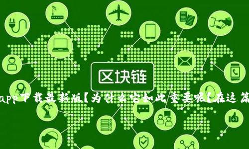 比特币官方app下载最新版是一个备受关注的话题，尤其是在如今的数字货币热潮中。那么，什么是比特币官方app下载最新版？为什么它如此重要呢？在这篇文章中，我们不仅会解答这些问题，还会深入探讨比特币应用程序的功能、特点，以及如何安全地下载和使用它。

为什么要选择比特币官方app下载最新版？