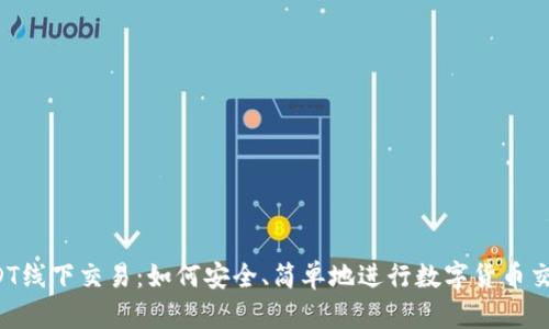 USDT线下交易：如何安全、简单地进行数字货币交易？