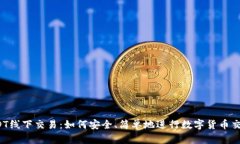 USDT线下交易：如何安全、