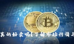 : UPay币真的好卖吗？了解