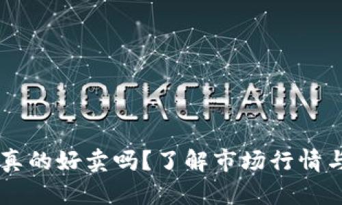 : UPay币真的好卖吗？了解市场行情与交易策略