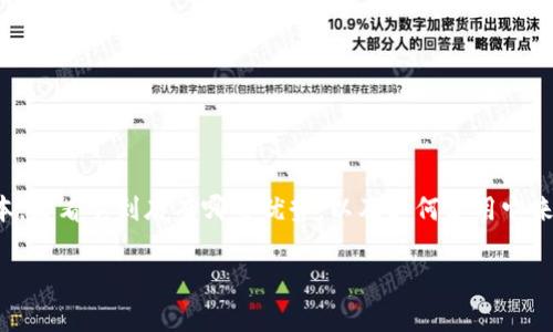 IM钱包是一个日益流行的数字钱包应用程序,尤其受苹果用户的欢迎。我们将深入探讨IM钱包的苹果版本,看看它到底有哪些优势,以及如何使用它来处理日常的金融事务。在文章的末尾,我们还会回答一些常见的问题,希望能帮助你更好地理解这个工具。
IM钱包苹果版本真的值得下载吗?