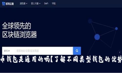 加密货币钱包是通用的吗？了解不同类型钱包的优势与局限