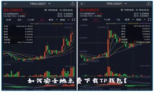 如何安全地免费下载TP钱包？