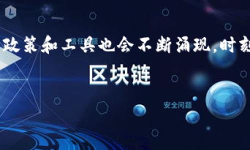 IM 钱包在中国大陆是否能使用？这是许多人在考虑使用这款数字钱包时经常遇到的问题。本文将为您详细解析IM钱包的使用环境、可行性及其在大陆市场的相关情况。

IM钱包简介
IM钱包是一款旨在提供便捷的数字货币交易及管理服务的移动应用。随着加密货币的热度不断上升，这类产品逐渐吸引了越来越多用户的关注。IM钱包不仅支持多种主流数字货币的存储与交易，还提供了较为友好的用户界面和增强的安全性能。

IM钱包的基本功能
IM钱包的功能主要包括：
ul
    li数字货币存储：支持多种主流币种，用户可以将各种数字货币集中存储于一处。/li
    li快速交易：无论是转账还是购买，都可以快速完成，减少用户的等待时间。/li
    li市场行情查询：用户可以实时查看不同数字货币的市场行情，辅助决策。/li
    li安全保障：采用多重加密技术，确保用户资产的安全性和隐私性。/li
/ul

IM钱包在中国大陆的使用现状
那么，IM钱包在中国大陆能否正常使用呢？这个问题的答案并不简单。首先，中国对数字货币采取了相对严格的监管政策，因此一些国际数字钱包在大陆的使用存在一定限制。IM钱包是否能够突破这些限制，仍需具体分析。

数字货币政策概述
国家对数字货币的监管主要体现在几个方面。自2017年以来，中国大陆相继禁止了ICO（首次币发行）和对数字货币交易的限制。这意味着，虽然私人间的数字货币交易仍在进行，但公开的交易平台和钱包服务受到法律法规的约束。

IM钱包的可行性分析
对于想在中国大陆使用IM钱包的用户而言，有几个因素需要考虑：
ul
    li钱包服务的稳定性：IM钱包是否能够在大陆提供持续稳定的服务？这与其法律合规性密切相关。/li
    li用户需求：当地用户对数字资产的需求是否能支撑IM钱包的市场发展？如果用户对数字货币的接受度较高，也许IM钱包会积极改进其服务。/li
    li技术支持：IM钱包能否提供良好的技术支持？例如，当用户遇到问题时，能否及时获得帮助。/li
/ul

用户反馈与使用体验
对于已经在使用IM钱包的用户来说，他们的反馈也很重要。一些用户表示，IM钱包在操作体验上十分友好，界面简洁易懂，且交易速度快。然而，也有部分用户提到，在使用过程中可能会遇到一些地区性的问题，特别是在大陆用户想进行跨境转账时有时候会受到限制。

IM钱包的安全性
使用任何数字钱包，尤其是像IM钱包这样涉及数字货币交易的产品，安全性都是用户最为关注的。而IM钱包为了增强安全性，往往采用了多层加密技术和身份验证机制。用户在注册和使用过程中，系统会要求设置复杂的密码和启用双重验证，这为用户的资产安全提供了保障。

结论
总的来说，IM钱包在中国大陆的使用情况较为复杂。虽然它提供了许多优越的功能和良好的用户体验，但由于政策和法律的限制，用户在使用时可能会遇到一些困难。如果您打算在中国大陆使用IM钱包，建议您在使用前深入了解相关政策，并结合个人需求做出选择。

最后的建议
在考虑使用IM钱包时，请确保您具备了必要的知识和信息，了解当地的数字货币法规。随着数字货币市场的不断发展，新的政策和工具也会不断涌现，时刻保持敏锐的嗅觉，才能在这个快节奏的行业中站稳脚跟。

IM钱包,数字货币,钱包服务,市场行情,安全保障/guanjianci
IM钱包在中国大陆能用吗？希望通过本文的分析，能够帮您更好地判断IM钱包的可行性和使用价值。
