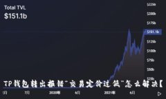 TP钱包转出报错“交易定价