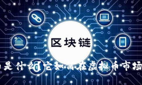ziaoti波币是什么?它如何在虚拟币市场脱颖而出?