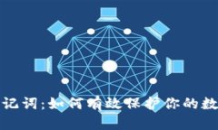  数字钱包助记词：如何有