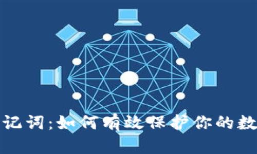 数字钱包助记词:如何有效保护你的数字资产安全?