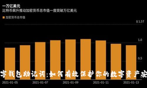 数字钱包助记词:如何有效保护你的数字资产安全?