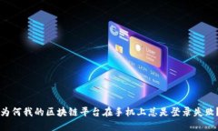 为何我的区块链平台在手