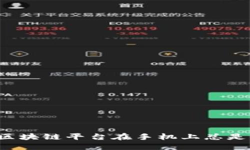 为何我的区块链平台在手机上总是登录失败？