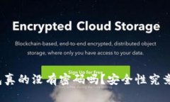 TP钱包真的没有密码吗？安