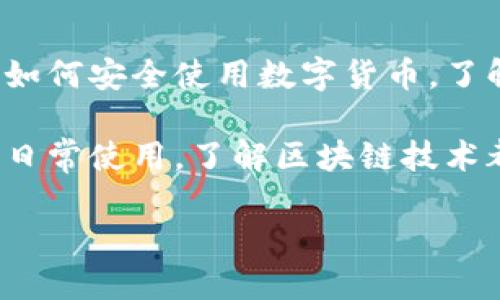   区块链是什么？它与我们的生活有什么关系？ / 

 guanjianci 区块链, 数字货币, 去中心化, 数据安全, 智能合约 /guanjianci 

什么是区块链？

在如今这个信息更新飞速的时代，提到区块链，我们可能会一脸懵懂。它是个什么东西？听起来高大上，实际上却和我们日常生活息息相关。实际上，区块链是一种存储数据的技术，简单来说，它就像一个“数字账本”。这个账本里记录了交易信息，而且这些信息是分散储存的，连接在一起形成一个链条。就好比一串珠子，每一颗都是一条交易记录，而这串珠子永远只会以一种特定的方式串联在一起。

区块链的基本特点

区块链有几个显著的特点，首先就是去中心化。传统的银行或平台进行交易时，我们需要依赖第三方来确保交易的安全性和有效性，而区块链通过分布式网络确保了每一笔交易都有多方共同验证，这就减少了腐败和舞弊的可能性。

其次是数据安全。只要有足够的计算能力，没有人能轻易篡改已经记录在区块链上的信息。这意味着，一旦信息被写入，想要修改或者删除就几乎不可能。

最后，还有智能合约的概念。它不仅仅是个区块链的附加功能，而是让交易变得更自动化、更智能的一种方式。当事者之间的一些条件达成后，合约会自动执行。这省去了中介的繁琐流程，各方都能更快更便利地完成交易。

区块链的应用场景

那么，区块链真的能在我们生活中发挥作用吗？当然可以！先说说数字货币，这应该是大家听得最多的了。最著名的就是比特币，几乎每个人都对这个名字有所耳闻。比特币的交易就是基于区块链技术，保证交易的公开透明。

但区块链的潜力远不止于此。举个简单的例子，想象一下房产交易。传统的房产交易需要经过繁琐的审核和中介，而通过区块链，买卖双方可以直接交易，所有的房产信息都可以在区块链上公开透明，避免了许多麻烦的事情。

挑战与未来

当然，区块链并不是完美的，它也有一些挑战需要克服。首先是技术的复杂性，很多人在使用区块链及相关应用时，都会因为知识匮乏而感到无从下手。这就需要更好的用户教育与技术普及。此外，区块链的扩展性也是个问题，随着用户和交易量的增加，如何保持速度和效率是个值得关注的话题。

再有就是监管问题。虽然区块链本身是去中心化的，但它的某些应用还是需要一定的法律框架来规范。特别是在涉及金融交易时，各国政府都在探索如何制定有效的规则，以防止市场操纵和欺诈。

结语：区块链的未来与生活的关系

总的来说，区块链技术的发展为未来作出了巨大的潜力无论是金融、物流，还是日常生活中的方方面面，我们可能都能看到它的身影。作为普通用户，我们可以关注一些简单的应用，比如如何安全使用数字货币，了解一些基本的智能合约知识，以帮助我们在这个新技术时代中跟上潮流。

区块链不是遥不可及的未来，它已在潜移默化中改变我们的生活。希望通过这篇文章，能让大家对它有一个更清晰的认知，开始探索这个充满可能性的数字世界。无论是投资、交易，还是日常使用，了解区块链技术都能让我们在未来走得更远！

所以，区块链究竟意味着什么呢？它不仅仅是一种技术，更是未来社会的一部分，它在无形中将深刻影响我们的生活、工作和商业模式。未来还会是什么样子，让我们拭目以待。