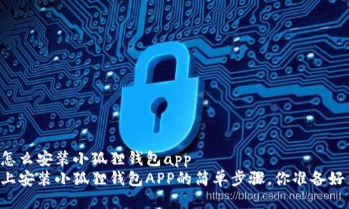 手机怎么安装小狐狸钱包app
手机上安装小狐狸钱包APP的简单步骤，你准备好了吗？