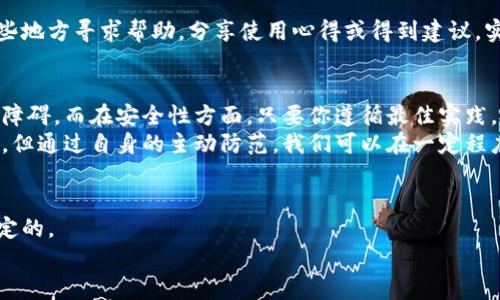思考一个符合大众和

  小狐狸钱包有中文版吗？使用安全性如何？ / 

 guanjianci 小狐狸钱包, 中文版, 安全性, 钱包使用, 数字资产 /guanjianci 

引言：小狐狸钱包的流行背景
在数字货币快速发展的今天，各种加密钱包层出不穷。作为热门的以太坊钱包之一，小狐狸钱包（MetaMask）因其便捷的使用体验而被广大用户所喜爱。这款钱包不仅能够存储以太坊（ETH），还可以支持ERC20以及ERC721等类型的代币。然而，很多用户在使用这款钱包时，不禁会头疼一个问题：小狐狸钱包有中文版吗？它的使用安全性又如何呢？

小狐狸钱包的中文版功能
首先，关于小狐狸钱包的中文版问题，实际上官方并没有推出专门的中文版。大多数用户在使用时，会通过浏览器的翻译功能将界面翻译为中文。此外，社区中也有非常多的中文使用者分享使用经验和教程，这在一定程度上弥补了语言的障碍。但需要注意的是，这种翻译模式可能会影响用户对某些功能的理解，导致操作上的困惑。因此，如果你的英文水平有限，建议寻求熟悉该钱包的朋友协助使用。

小狐狸钱包的安全性分析
至于小狐狸钱包的安全性，这无疑是每个用户最关心的问题之一。在使用数字钱包时，首先要清楚的是，钱包本身并不存储您的资产，而是管理私钥的工具。你的资金存放在区块链上，真正的安全性取决于你如何保护自己的私钥。针对这点，小狐狸钱包采用了多种安全措施，包括私钥加密、助记词保护等。

一些安全使用的小贴士
1. **妥善保管助记词**：助记词是恢复钱包的钥匙，务必将其保存在非常安全的地方，建议纸质备份，并存放在不易发现的地方。
2. **启用密码保护**：在每次打开钱包时要求密码，可以有效防止他人未经授权访问你的钱包。
3. **使用官方渠道下载**：始终通过官方渠道安装钱包，避免因下载伪造版本而造成资金损失。
4. **警惕钓鱼攻击**：请仔细核实链接，确保是小狐狸钱包的官网，尤其是在输入密码或私钥时，必须保持警惕。

遇到问题时如何求助
在使用前，如果遇到功能不明或者问题，首先可以访问小狐狸钱包的官方网站，那里有常见问题解答和使用指南。此外，许多中文社区和论坛也会提供交流的平台，用户可以在这些地方寻求帮助，分享使用心得或得到建议。实际操作中，许多人愿意帮助新手用户，因此不用担心没人搭理你。

总结：使用小狐狸钱包的潜在优点与缺陷
总的来说，小狐狸钱包作为一个广泛使用的数字资产管理工具，无论是在功能上还是使用体验上都有很高的评价。尽管没有正式的中文版，用户依然可以通过其他方式克服语言障碍。而在安全性方面，只要你遵循最佳实践，就能将风险降到最低。
在决定是否使用小狐狸钱包时，除了关注其中文支持和安全性外，挑选合适的浏览器和网络环境、定期做好资产的备份和管理都是不容忽视的重要步骤。虽然说风险总是存在的，但通过自身的主动防范，我们可以在一定程度上提升资金的安全性。

最后的建议：做足功课，增加信心
在你决定使用小狐狸钱包之前，建议充分了解其功能，观看教程视频，或者在模拟环境中尝试使用，以增强自己的熟悉度。记住，钱包的安全性终究是由你自身的意识和行动所决定的。
希望这些信息能够帮助到你，让你更安心地使用小狐狸钱包，无论是管理你的数字资产，还是在这个日益数字化的世界中找到适合自己的投资方式。祝你使用愉快！