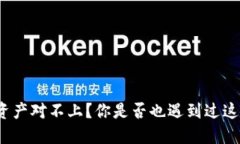 TP钱包资产对不上？你是否