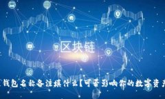 区块链钱包名称备注填什
