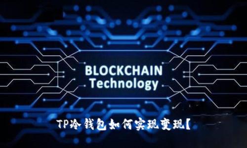TP冷钱包如何实现变现？